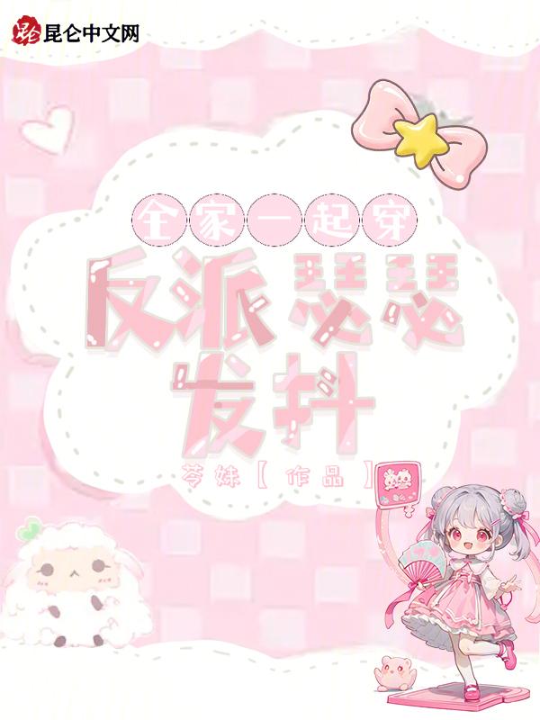 全家一起穿，反派瑟瑟发抖
