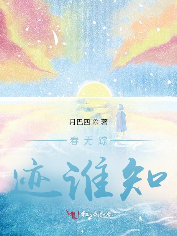 春无踪迹谁知