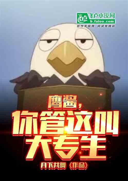 鹰酱：你管这叫大专生