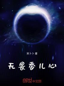 无畏香儿心