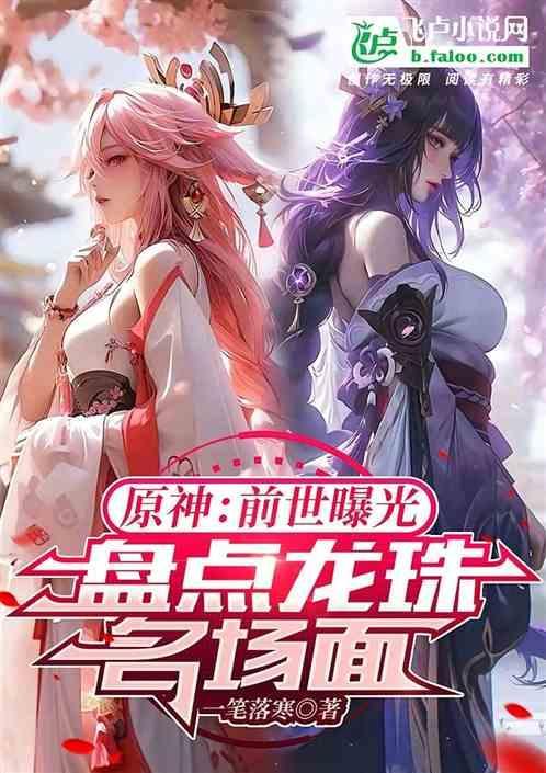 原神：前世曝光，盘点龙珠名场面