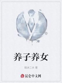 养子养女