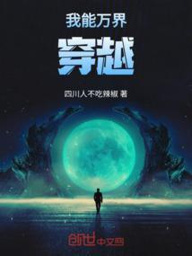 我能万界穿越