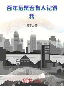 百年后是否有人记得我