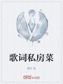 歌词私房菜