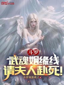 斗罗：武魂姻缘线，请夫人赴死！