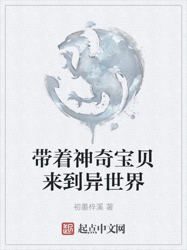 带着神奇宝贝来到异世界