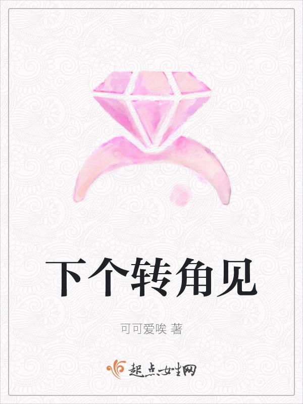 下个转角见