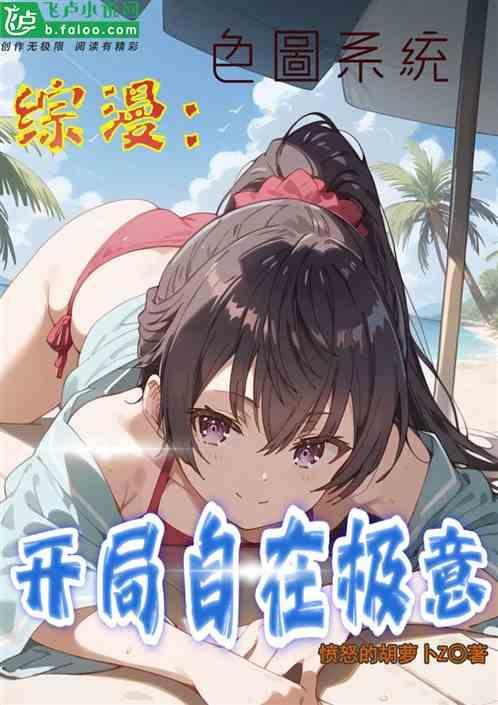 综漫：色图系统，开局自在极意