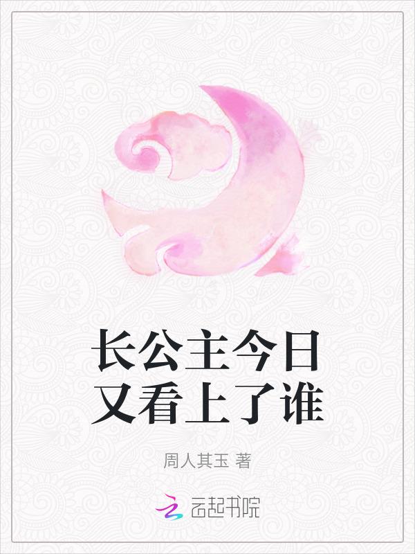 长公主今日又看上了谁
