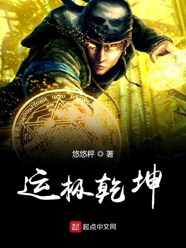 运极乾坤
