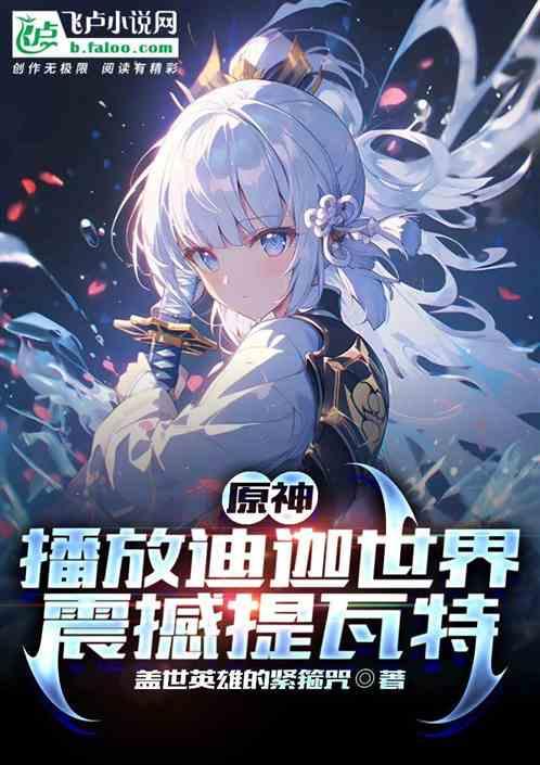 原神：播放迪迦世界，震撼提瓦特
