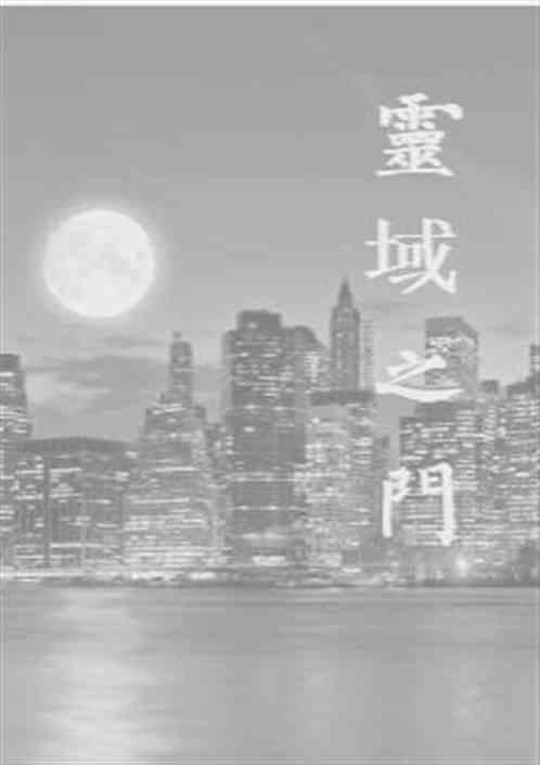 灵域之门