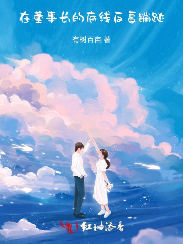在董事长的底线反复蹦跶