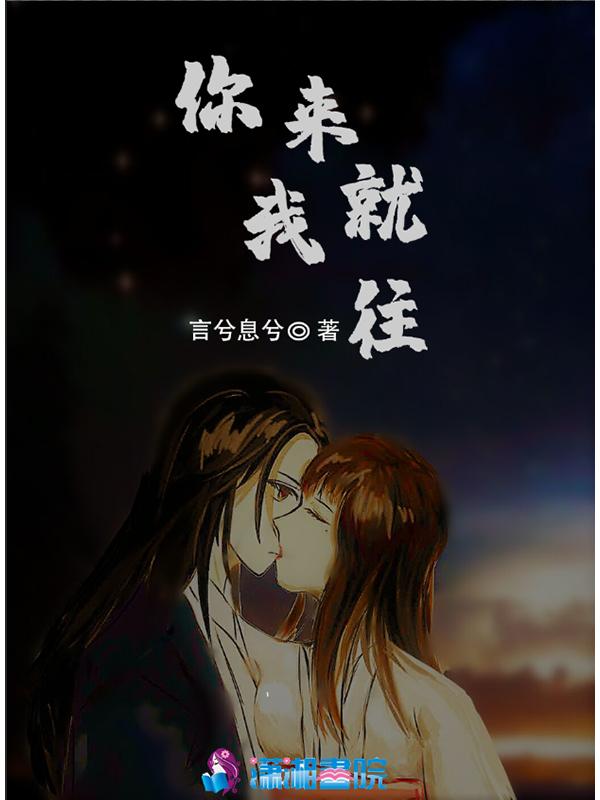 你来我就往