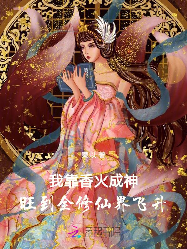 我靠香火成神，旺到全修仙界飞升