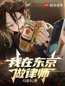 我在东京做律师