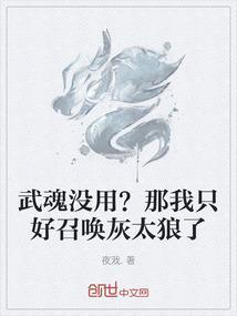 武魂没用？那我只好召唤灰太狼了