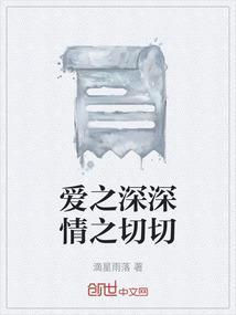 爱之深深情之切切