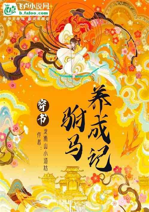 穿书：驸马养成记