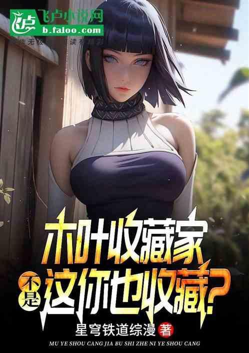 木叶收藏家：不是，这你也收藏？
