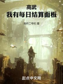 高武：我有每日结算面板