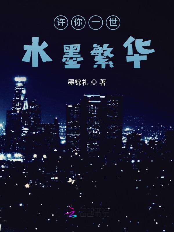 许你一世水墨繁花