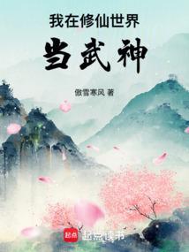 我在修仙世界当武神