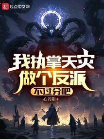 我执掌天灾做个反派不过分吧