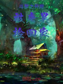 斗罗之开局被唐昊捡回家