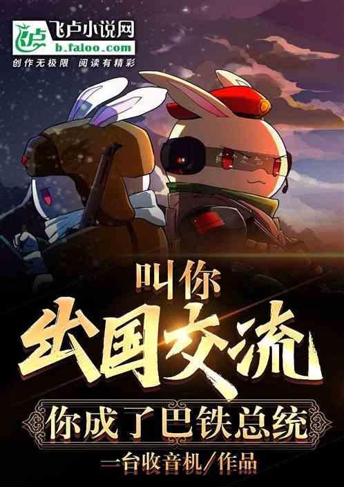 叫你出国交流，你成了巴铁总统