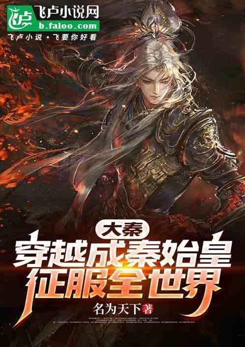 大秦：穿越成秦始皇，征服全世界