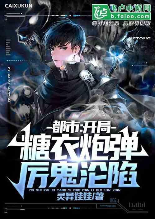都市：开局糖衣炮弹，厉鬼沦陷