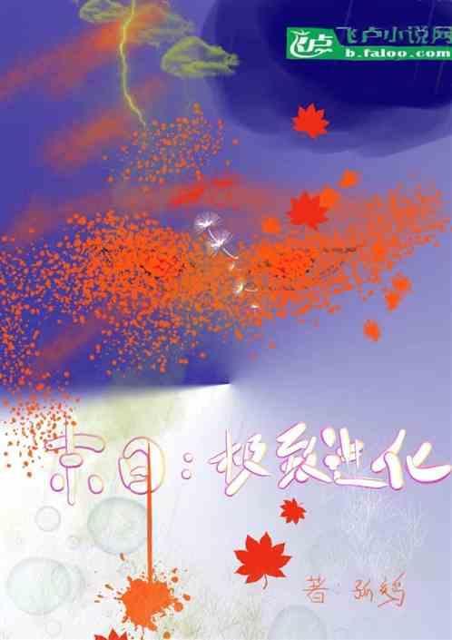 末日：极致进化