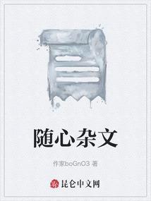 随心杂文