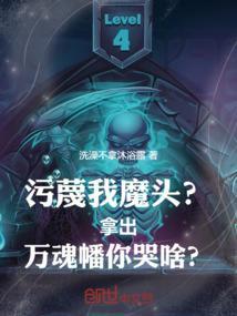 污蔑我魔头？拿出万魂幡你哭啥？