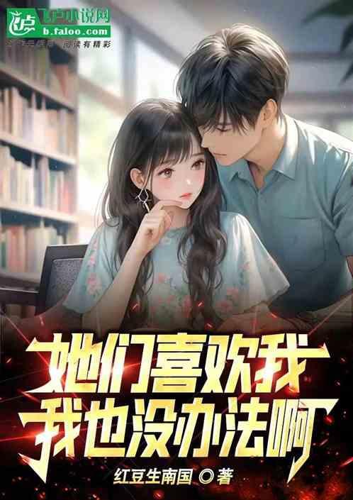 她们喜欢我，我也没办法啊