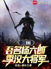 三国：吾名杨六郎，季汉大将军
