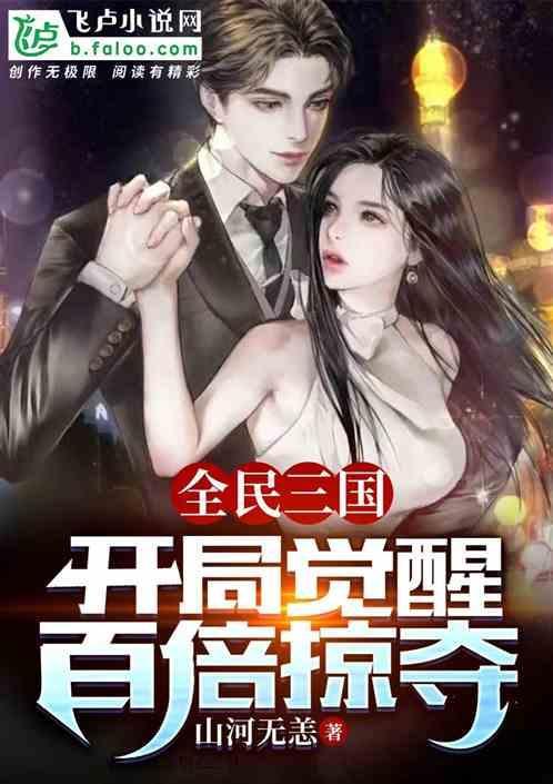 全民三国：开局觉醒百倍掠夺！