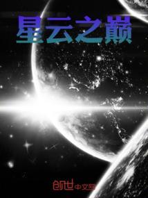 星云之巅