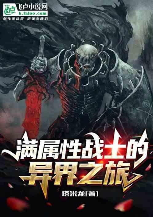 满属性战士的异界之旅