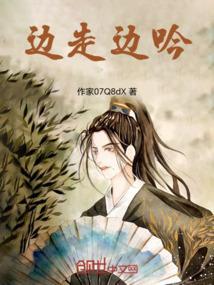 边走边吟