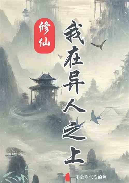 修仙：我在异人之上