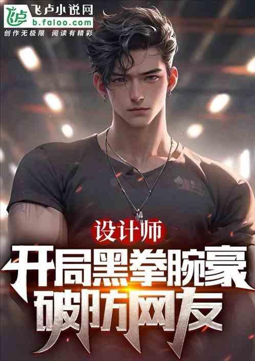 开局设计黑拳腕豪，台词破防全网
