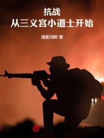 抗战：从三义宫小道士开始