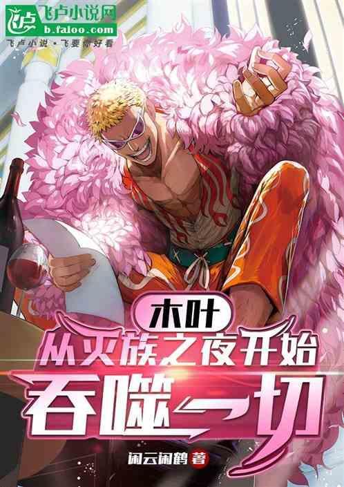 木叶：从灭族之夜开始，吞噬一切