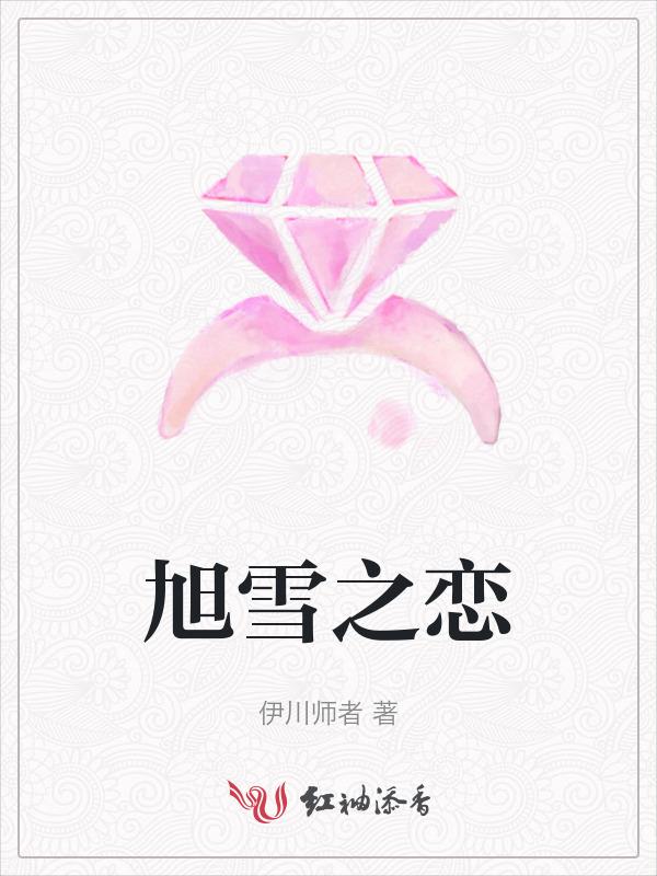 旭雪之恋