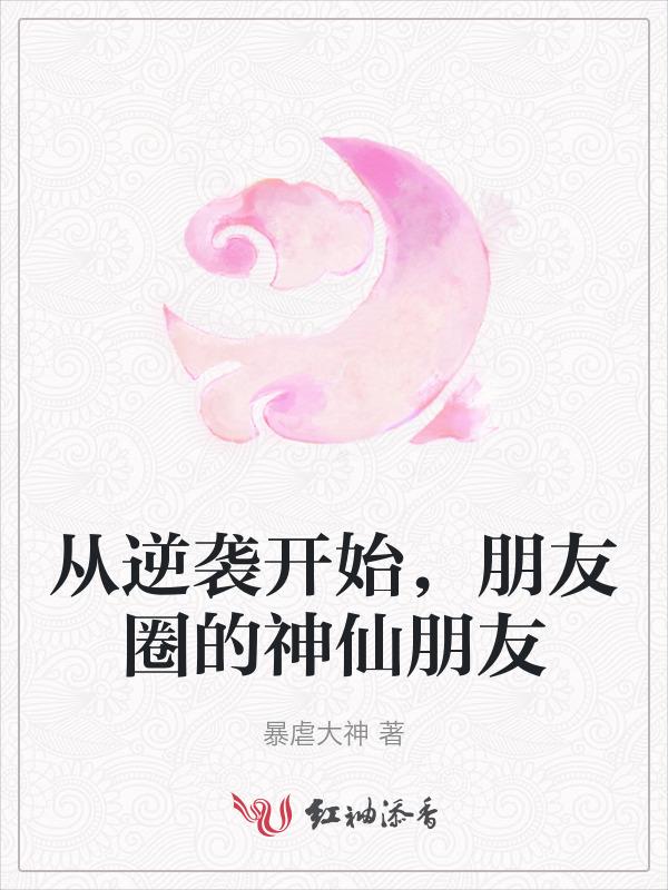 从逆袭开始，朋友圈的神仙朋友