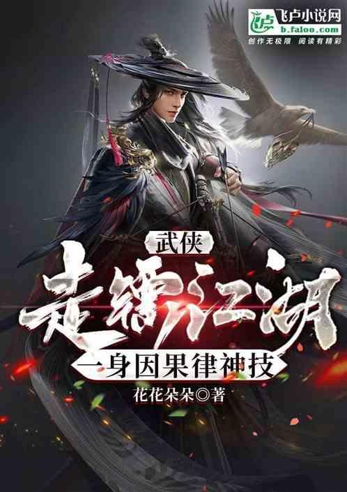 武侠：走镖江湖，一身因果律神技