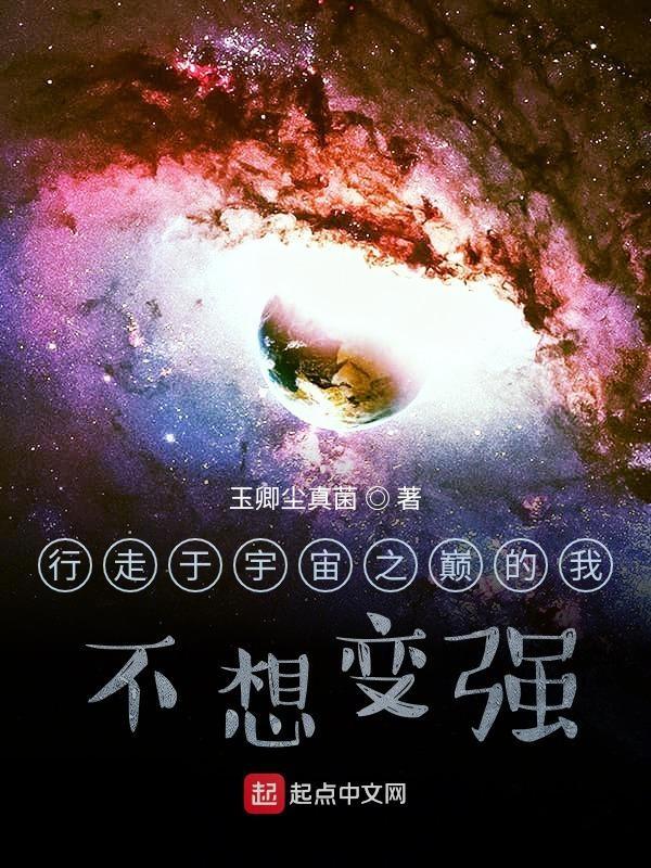 行走于宇宙之巅的我，不想变强
